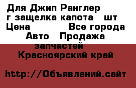 Для Джип Ранглер JK,c 07г защелка капота 1 шт › Цена ­ 2 800 - Все города Авто » Продажа запчастей   . Красноярский край